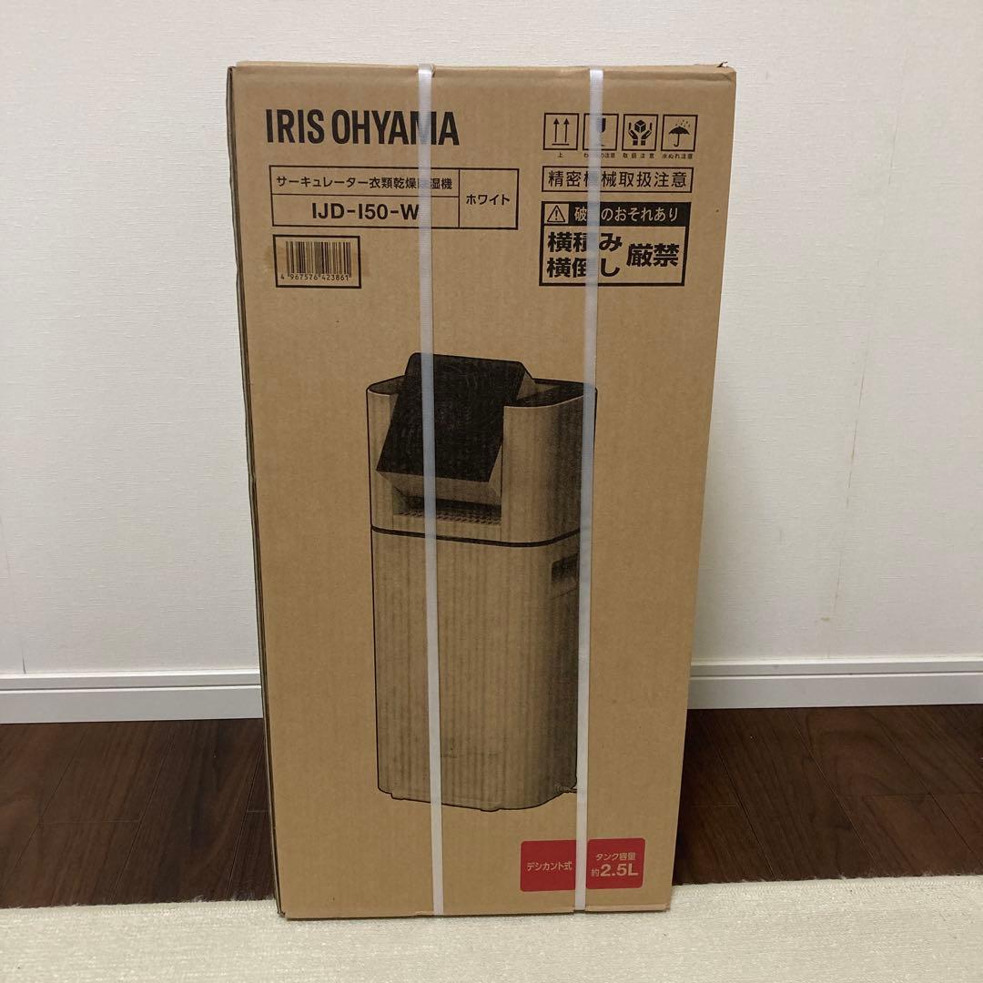 アイリスオオヤマ　除湿機　IJD-150-W 未使用　送料込み