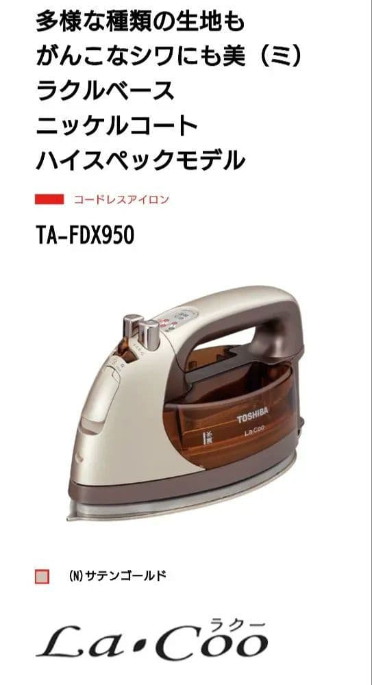 TOSHIBA TA-FDX950 アイロン