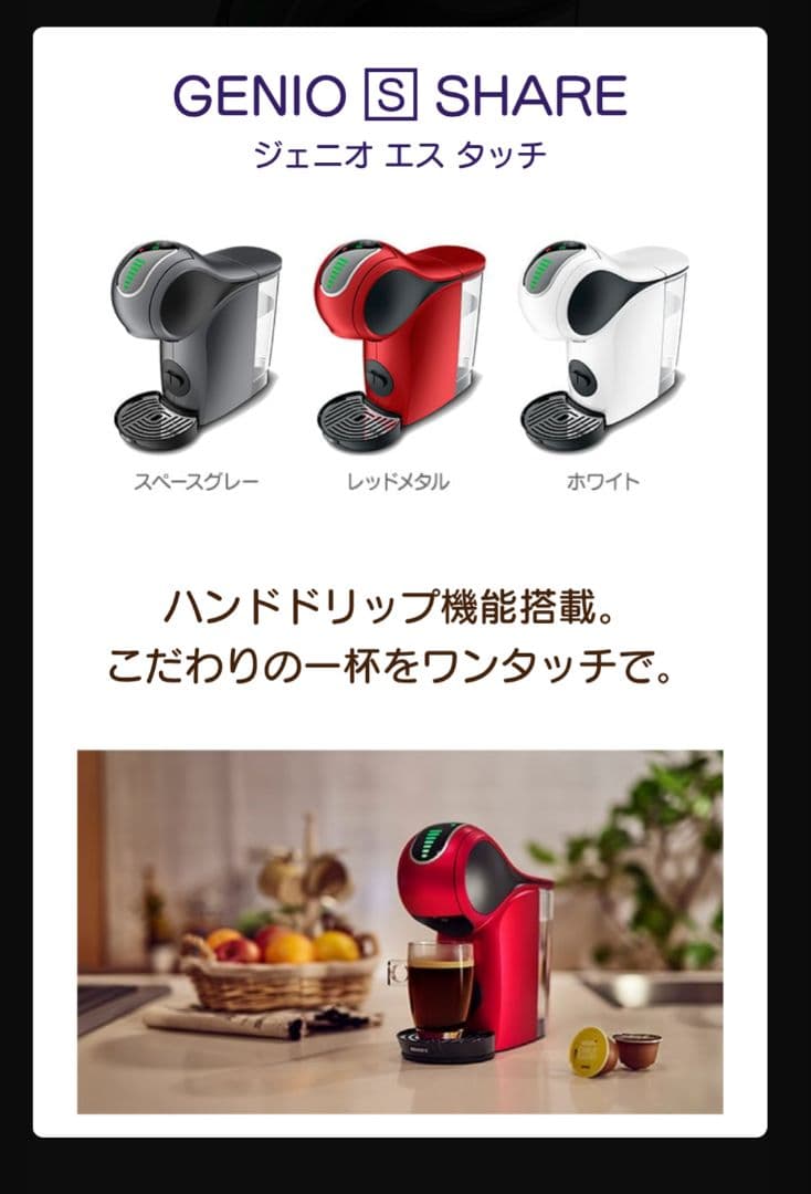 【新品・未開封】ネスカフェ ドルチェ グスト ジェニオsタッチ