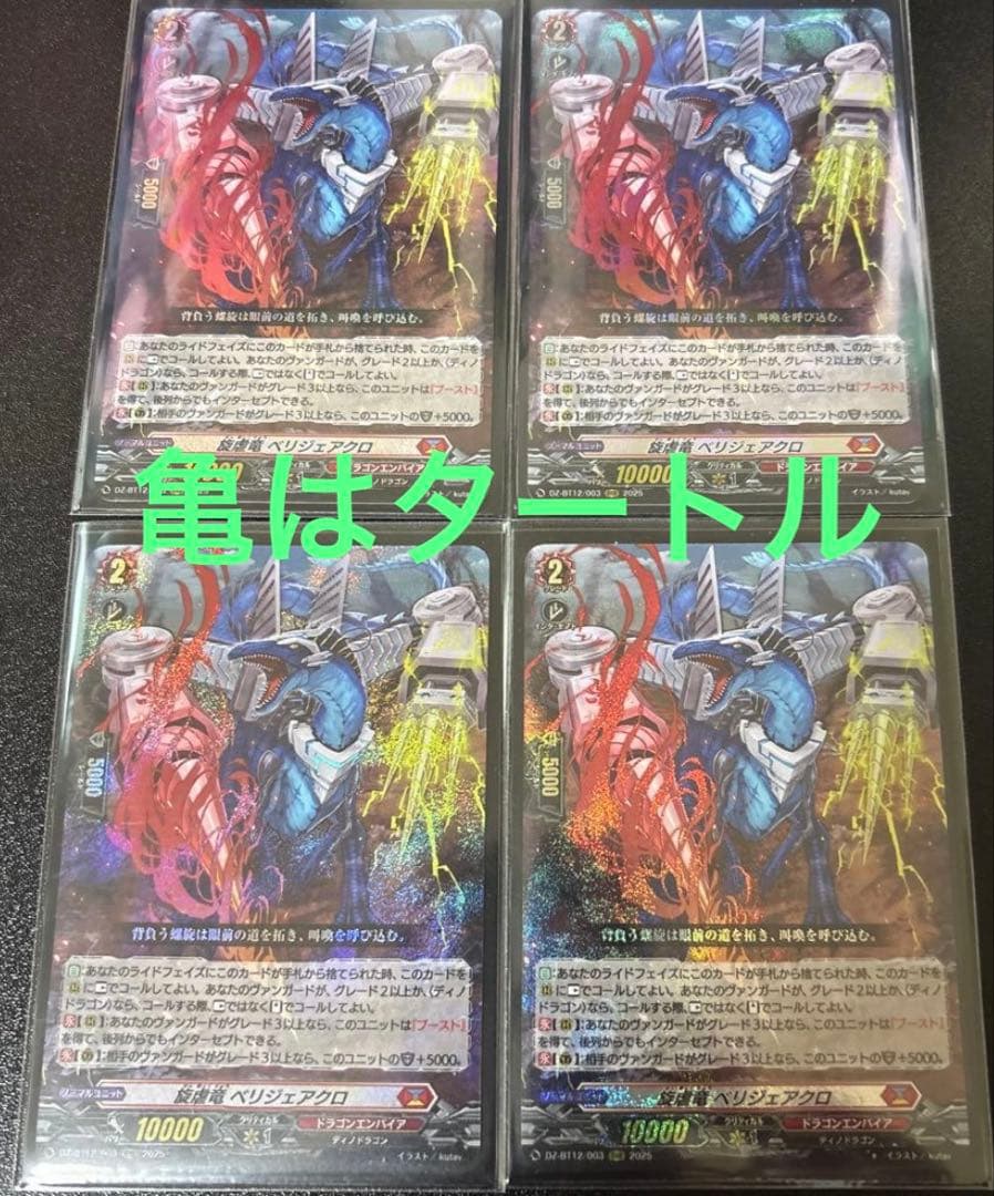 RRR 旋虐竜　ベリジェアクロ 4枚セット　ヴァンガード②