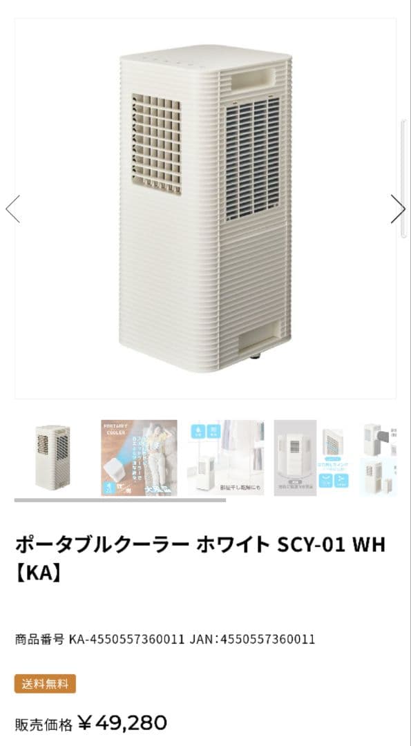 ポータブルクーラー　ドウシシャ　SCY-01 　スポットクーラー　冷房　クーラー