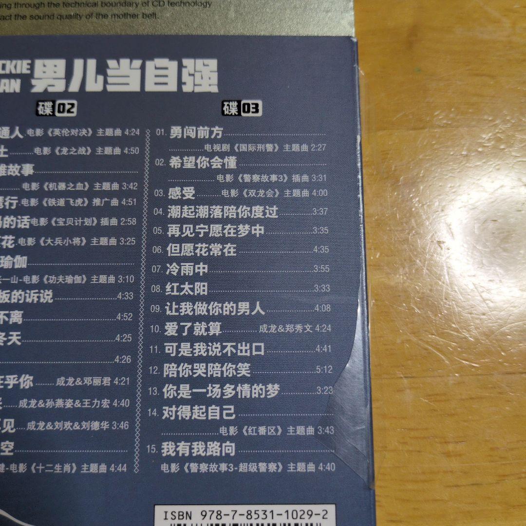 成龙 男儿当自强 3CD 24K HiFi 中国版