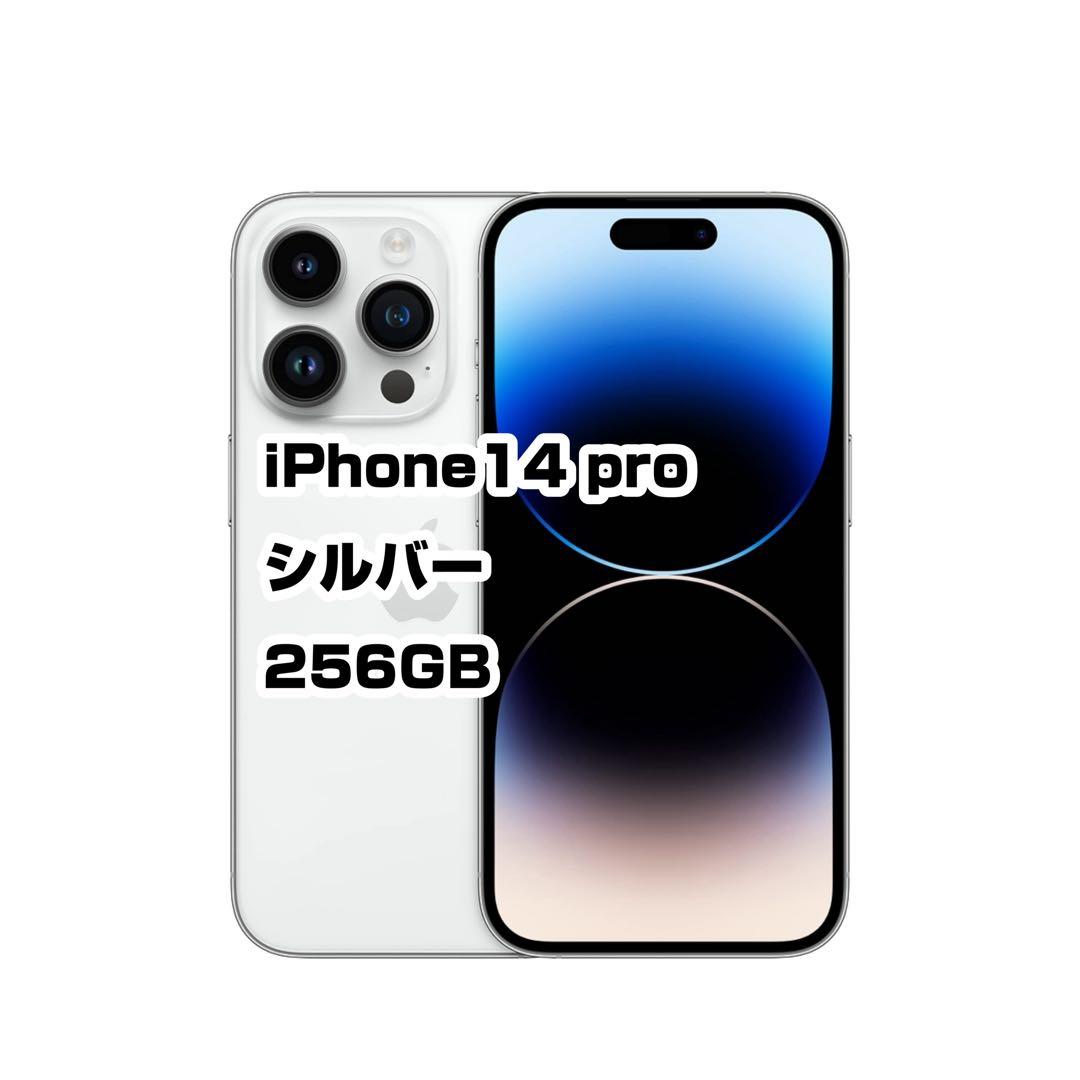 iPhone 14 Pro シルバー 256GB