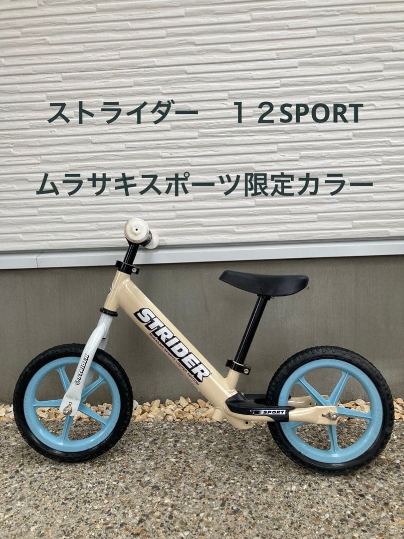 ムラサキスポーツ✖️ストライダー　希少カラー