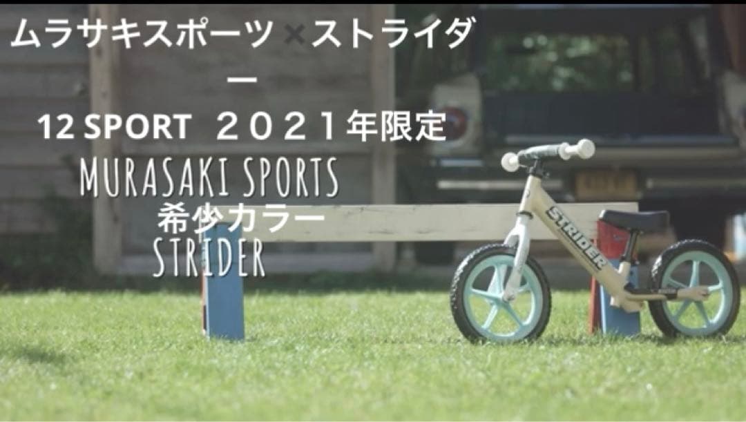 ムラサキスポーツ✖️ストライダー　希少カラー