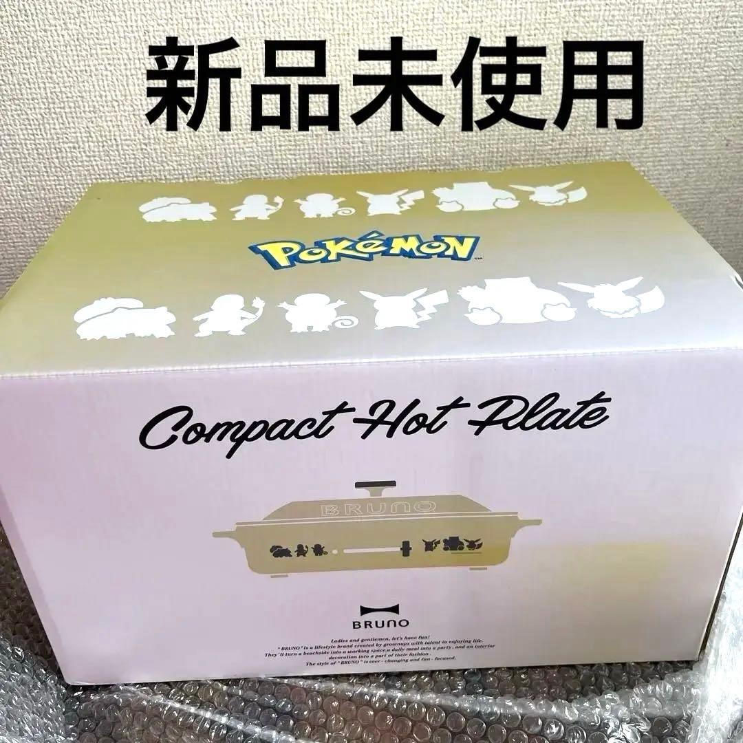 【新品未使用】BRUNO 限定　ポケモン コンパクトホットプレート イエロー