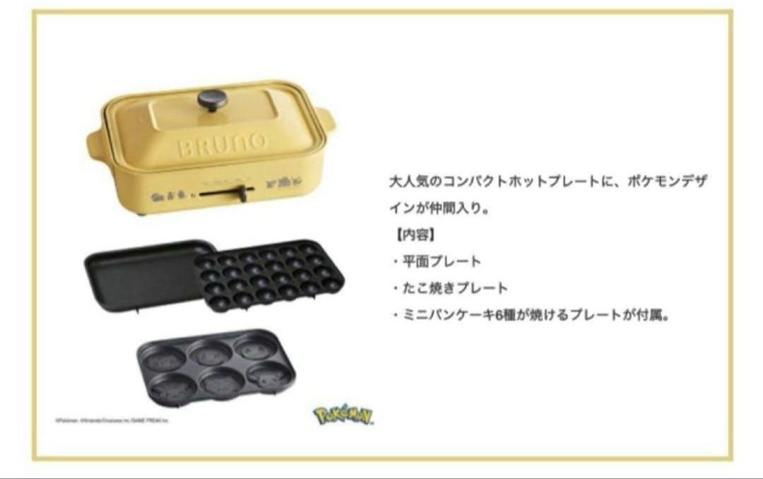 【新品未使用】BRUNO 限定　ポケモン コンパクトホットプレート イエロー