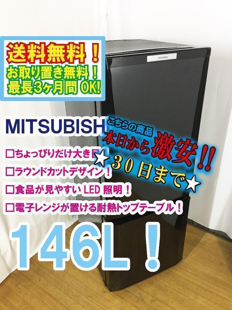 ◆三菱　146L　ラウンドカット　２ドア冷蔵庫　【♦MR-P15W】♦♦♦♦