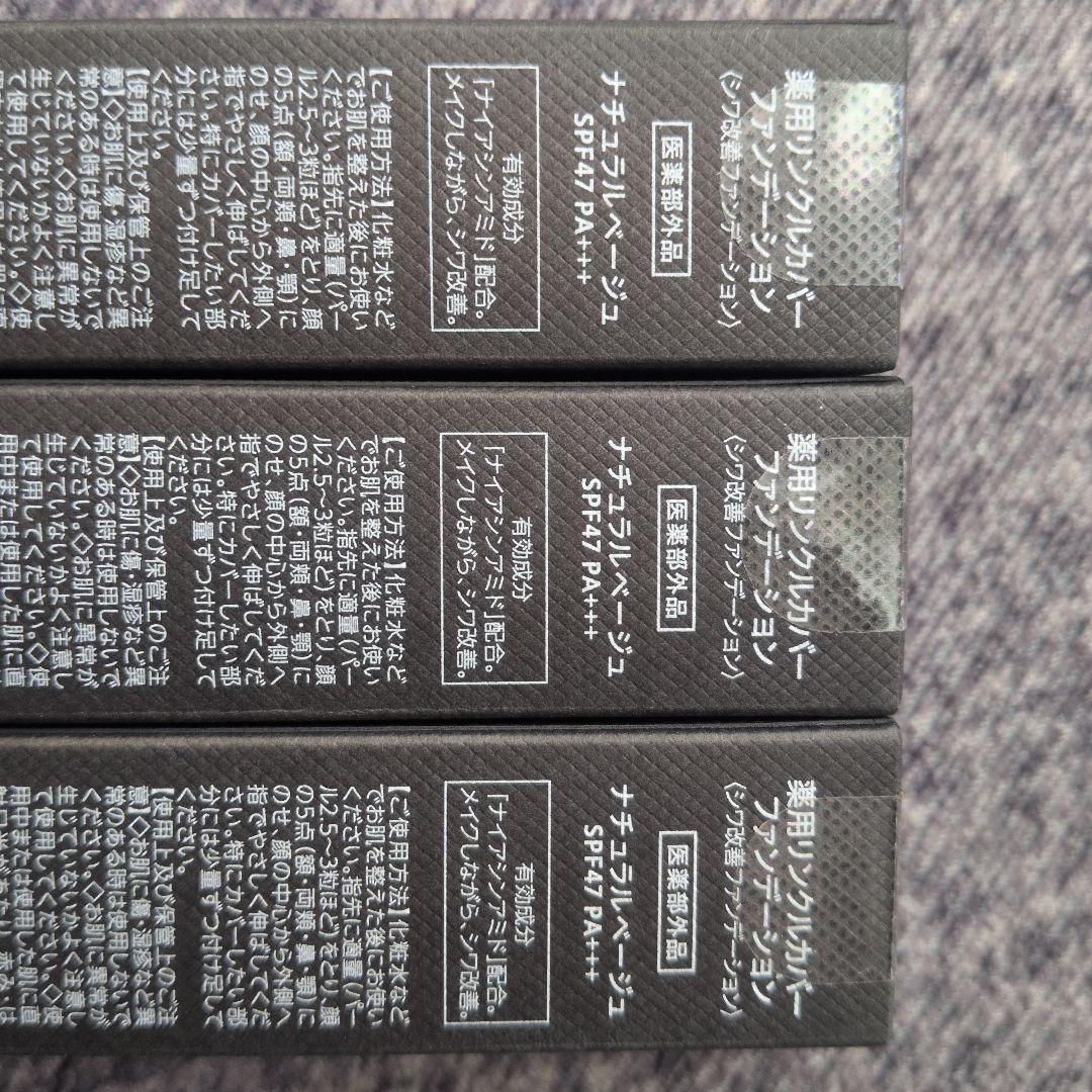 薬用リンクルカバーファンデーション 20g × ３個