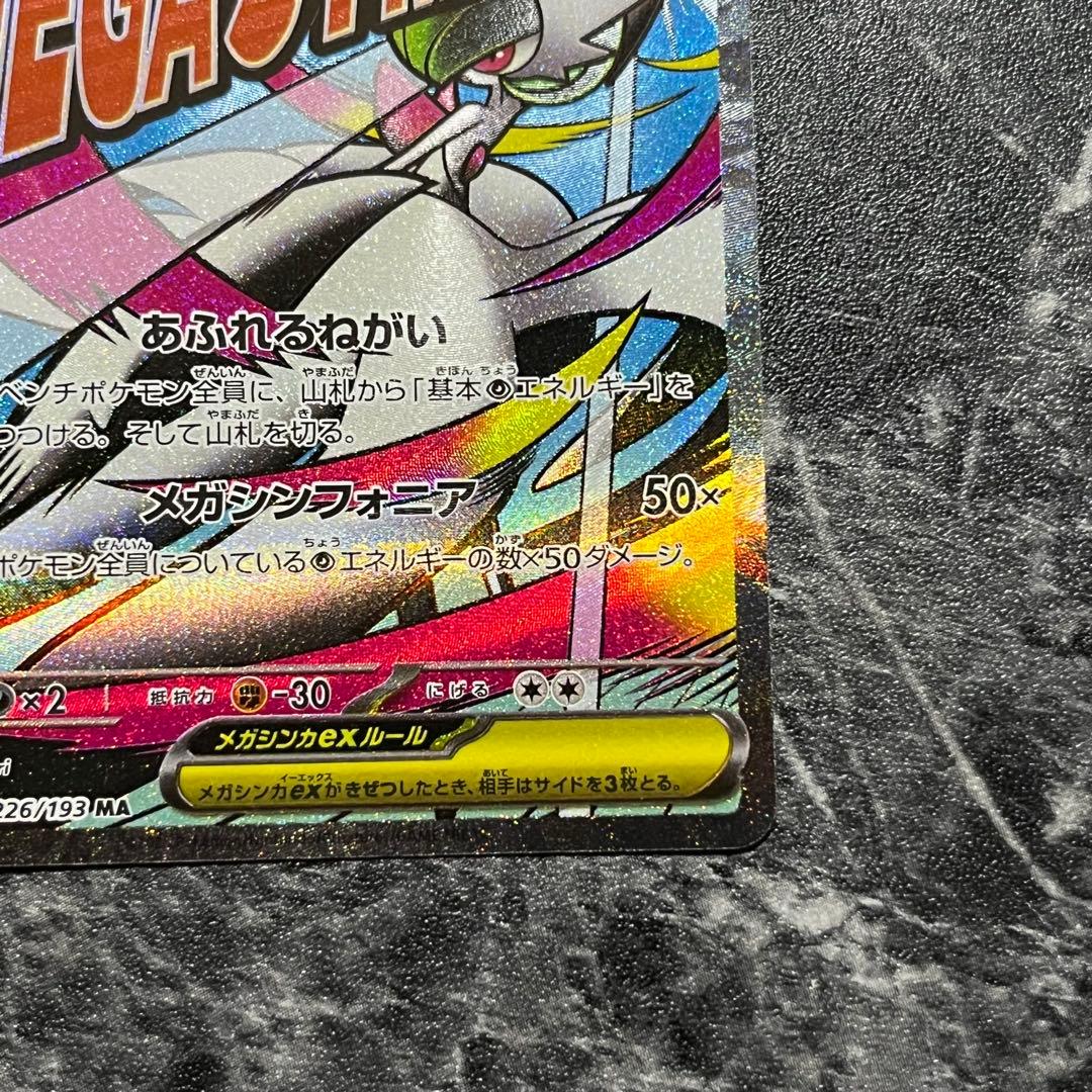 ポケモンカード メガサーナイトex MA 226/193 中国版エラー