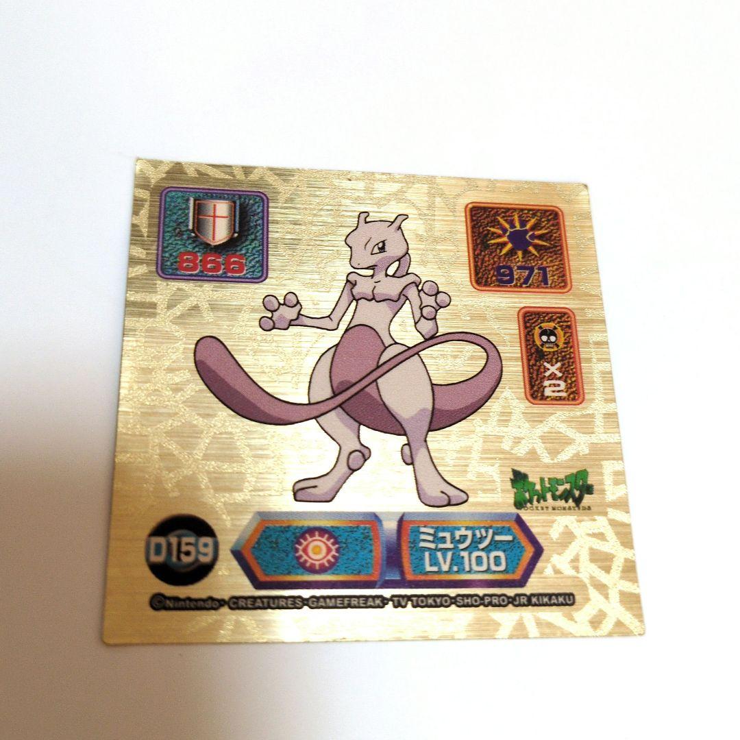 ミュウツー　最強シール烈伝　スーパーDXゴールド　アマダ メタリック　ポケモン