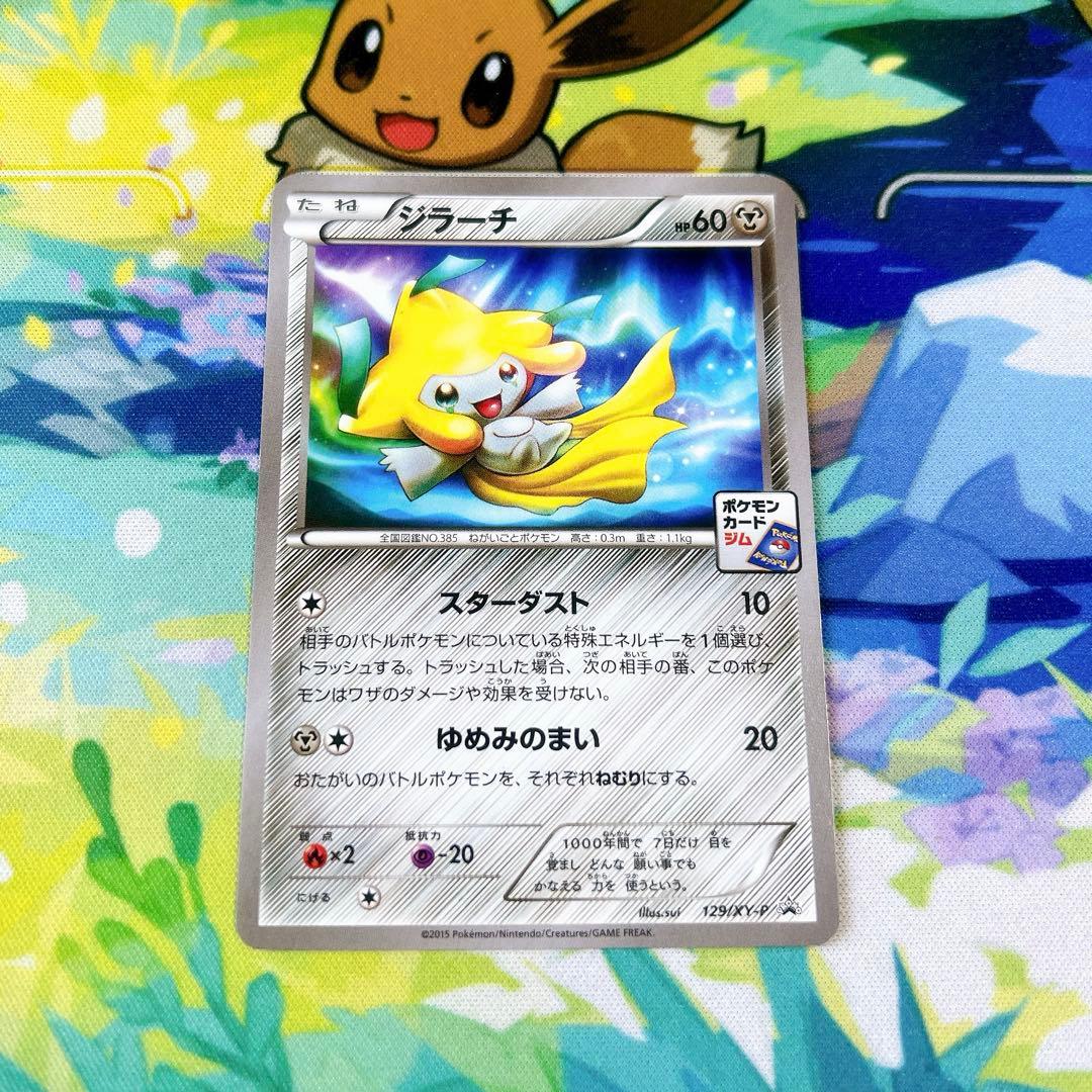 ポケモンカード ジラーチ ジムプロモ 129/XY-P 3枚