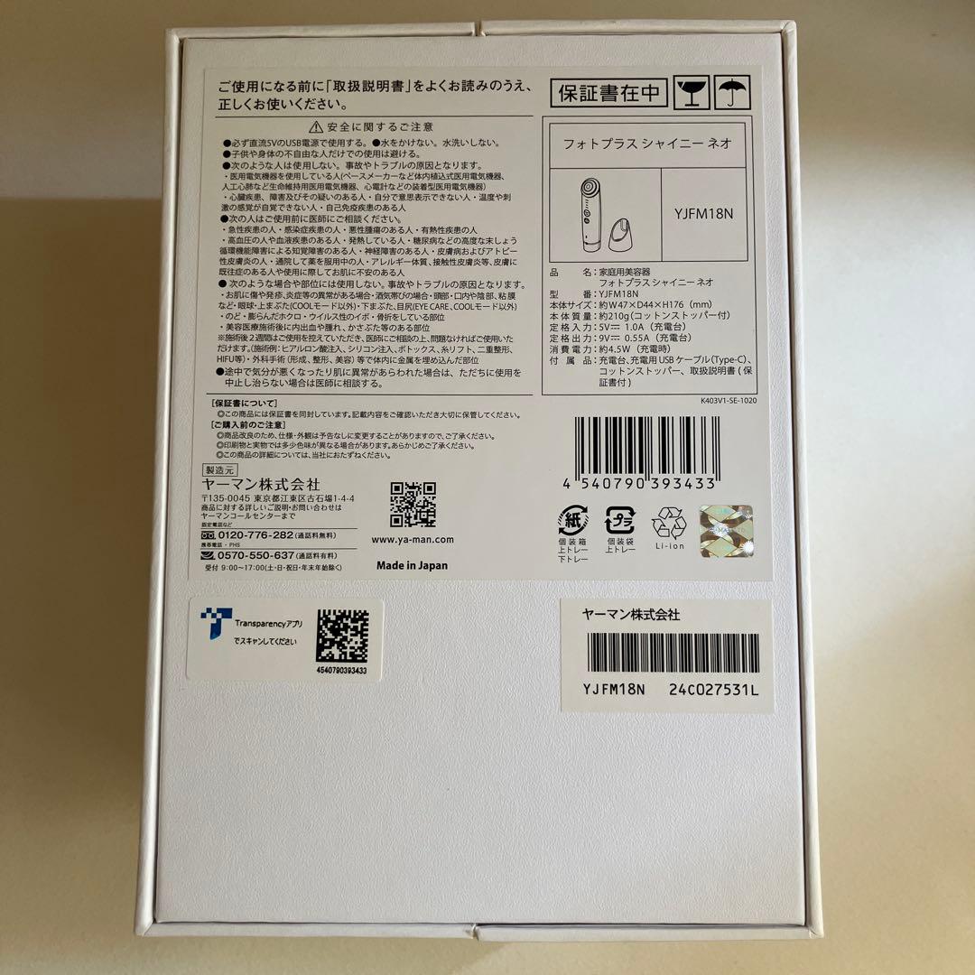 ヤーマン美顔器 フォトプラスシャイニーネオ YJFM18N 保証書付き