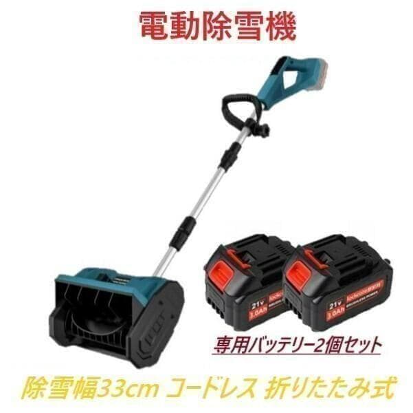 と*ら様 使用品【専用バッテリー2個+専用充電器付き】 電動除雪機 除雪機 折り
