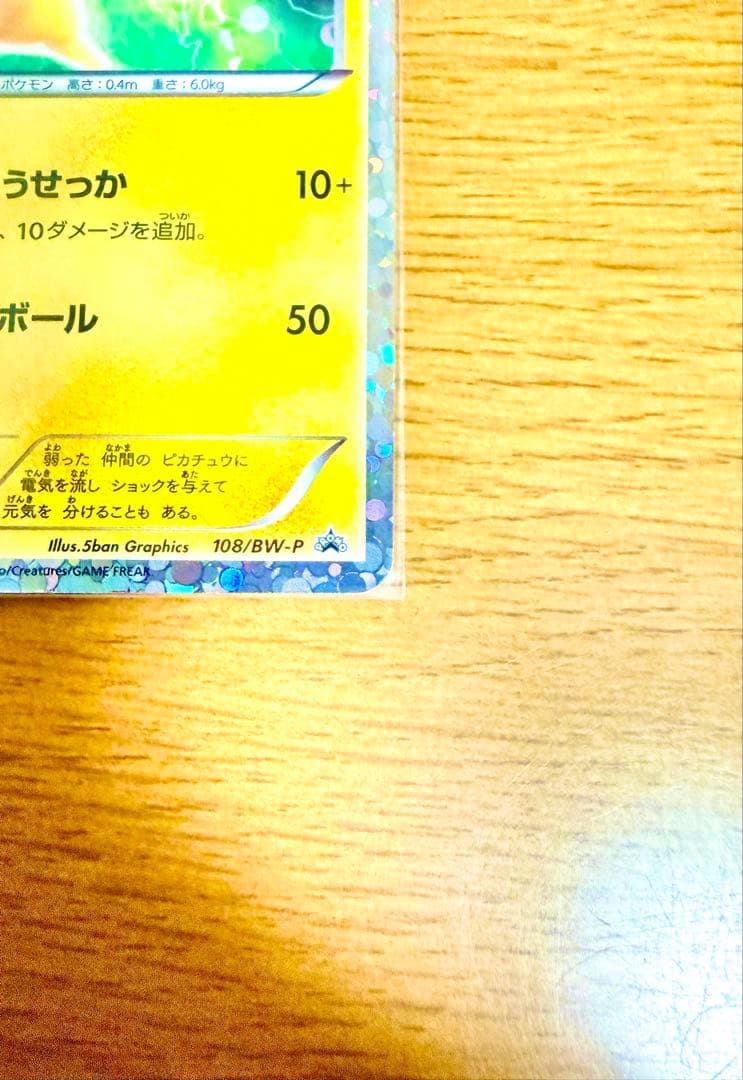 【希少】ピカチュウ PROMO BW-Pプロモカード 108/BW-P