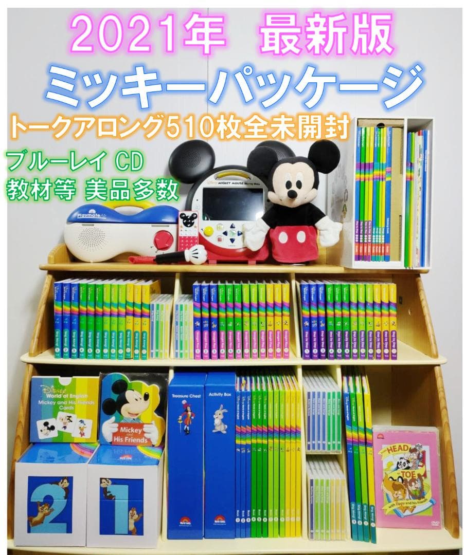2021年 ミッキーパッケージ DWE 最新版 ディズニー英語システム未使用多数