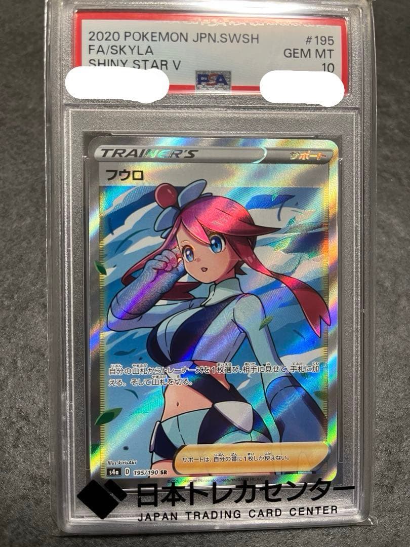 雑*山様 フウロ SR PSA 10