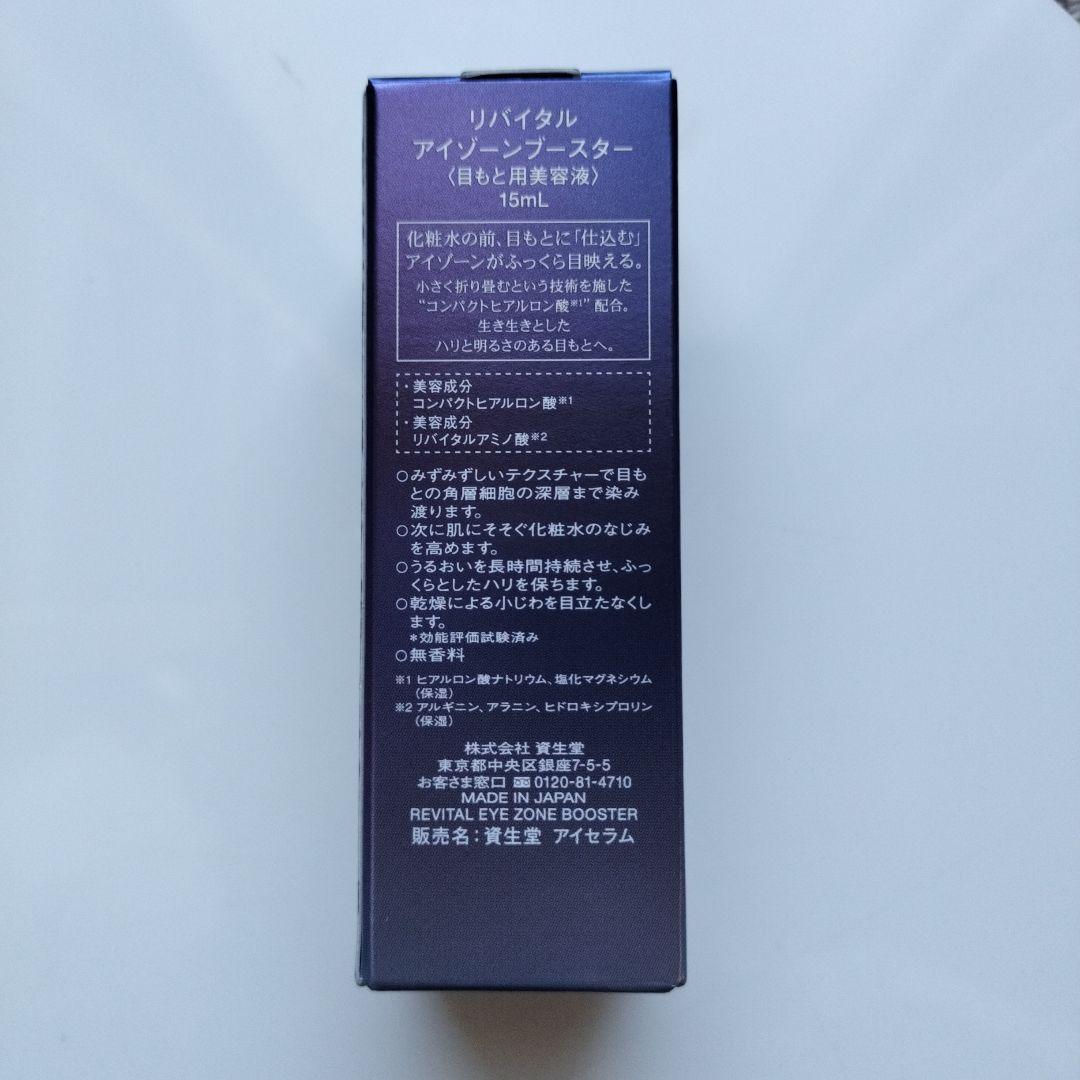 【新品未開封】資生堂リバイタル アイゾーンブースター 15mL