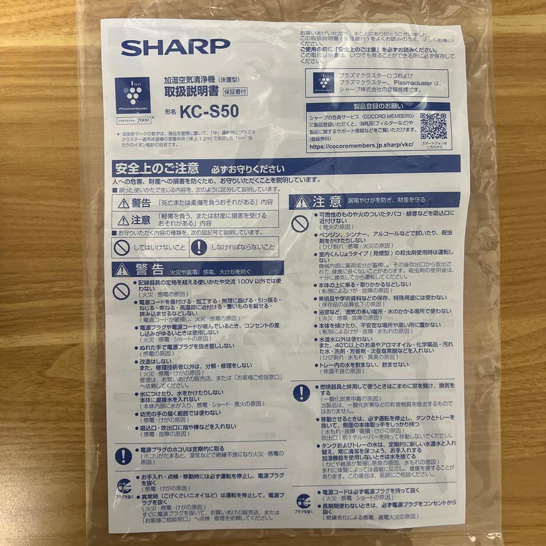 KC-S50-W SHARP 加湿空気清浄機　2025年製　難あり（加湿時異音）