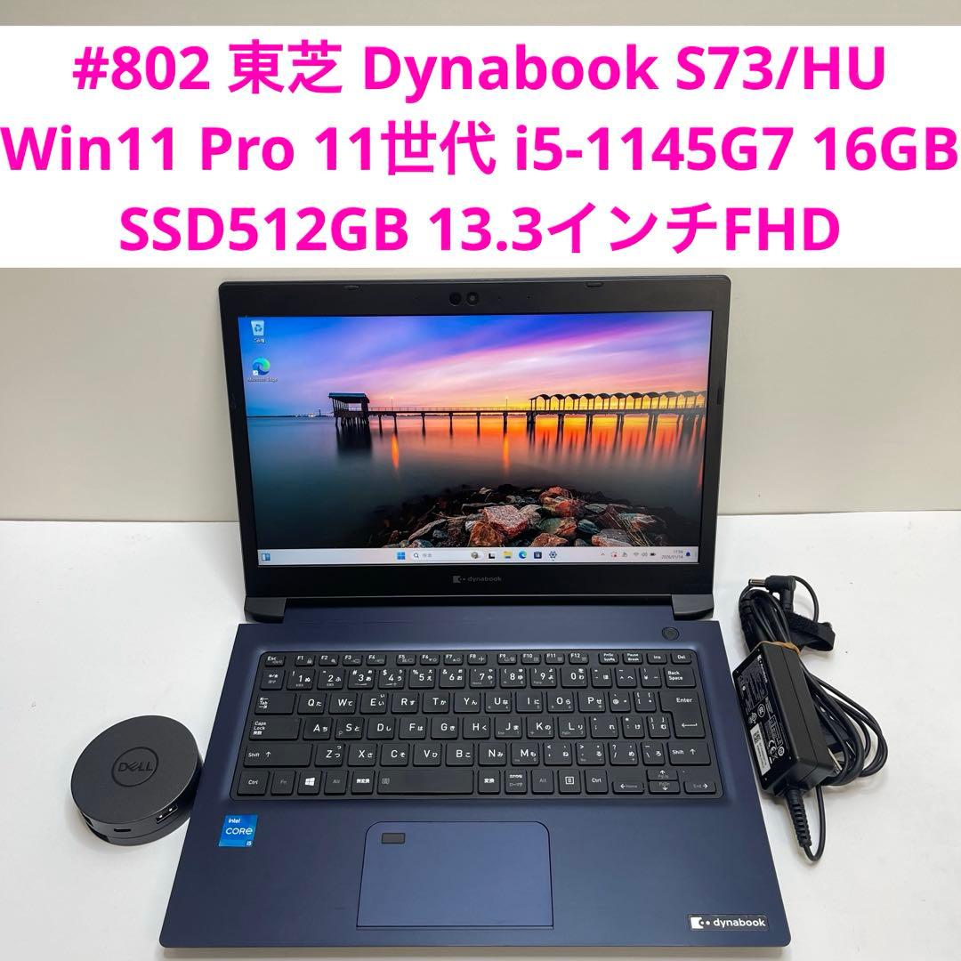 #802 東芝 Dynabook S73/HU i5-1145G7 16GB