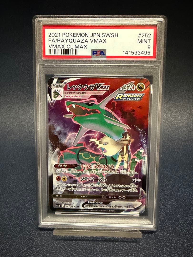 レックウザ VMAX CSR PSA9