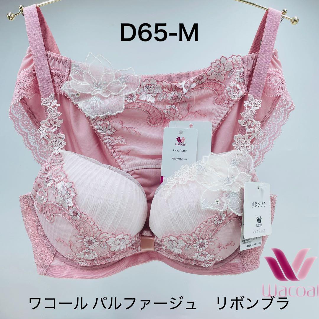 D65-M ワコール パルファージュ　リボンブラ ブラジャー&ショーツセット