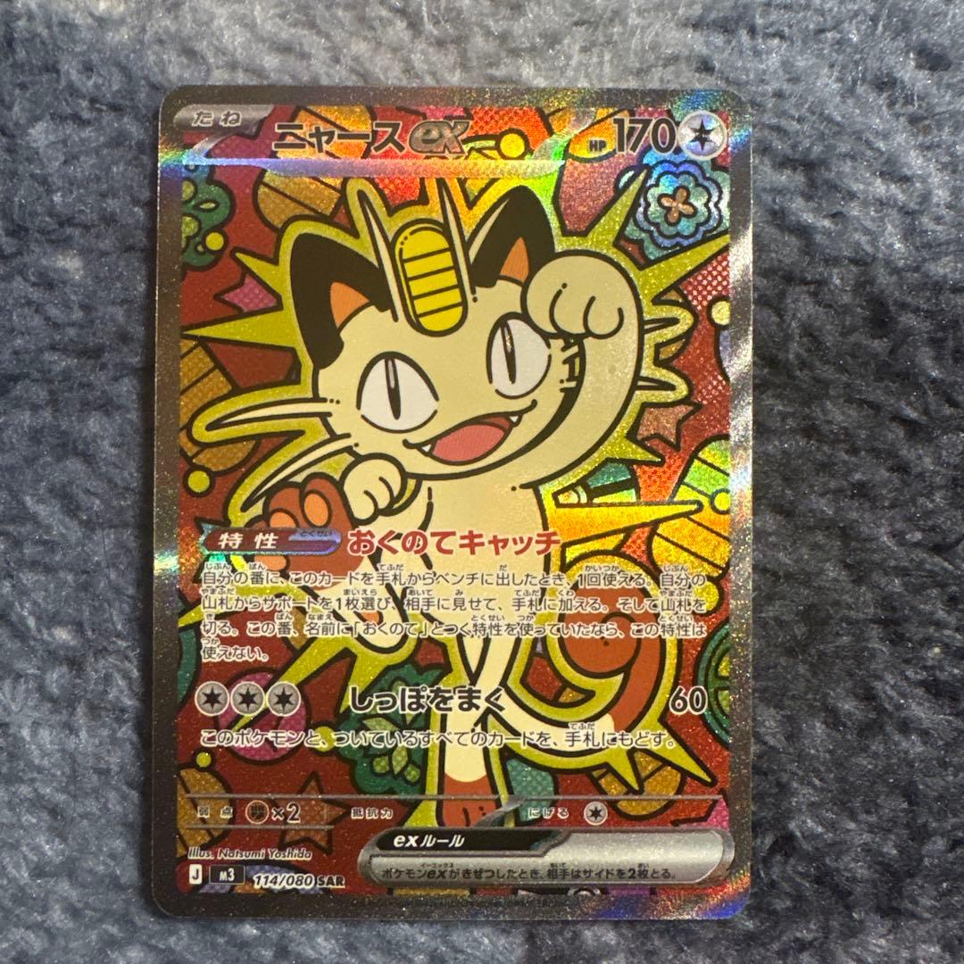 ニャースex sar ポケカ ポケモンカード