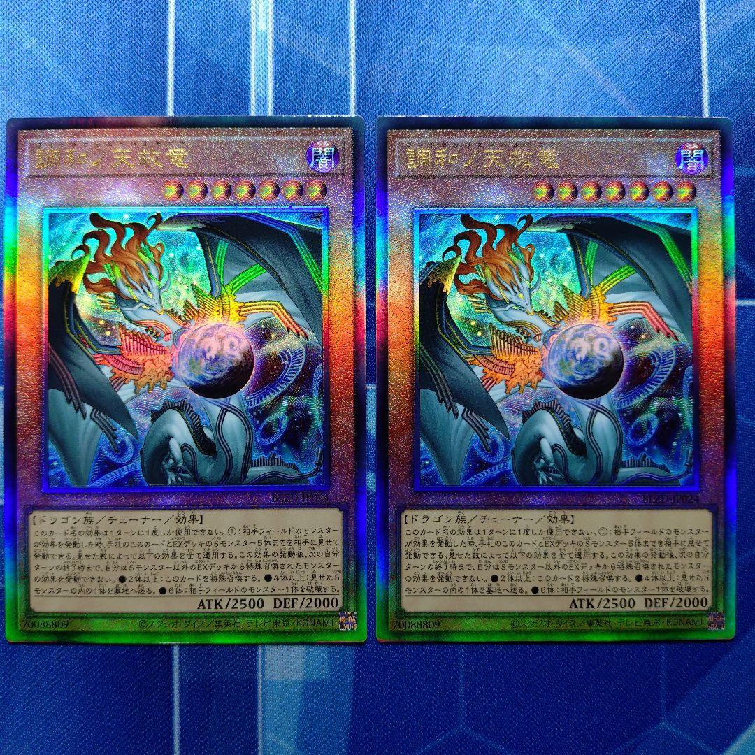 【匿名配送】調和ノ天救竜×2 レリ