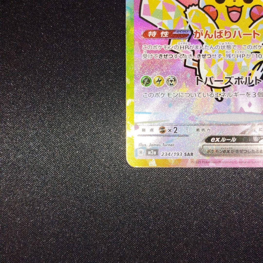 メガドリーム ピカチュウ ex sar 234/193