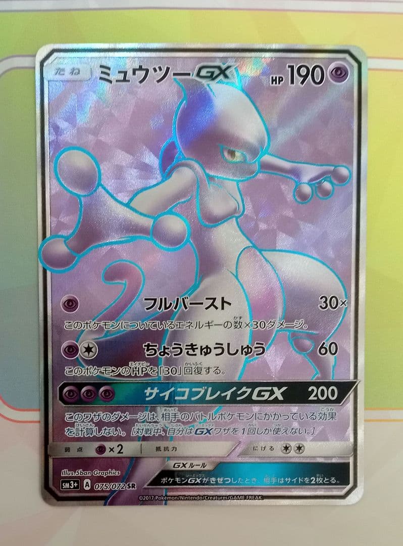 ポケモンカード ミュウツーGX SR