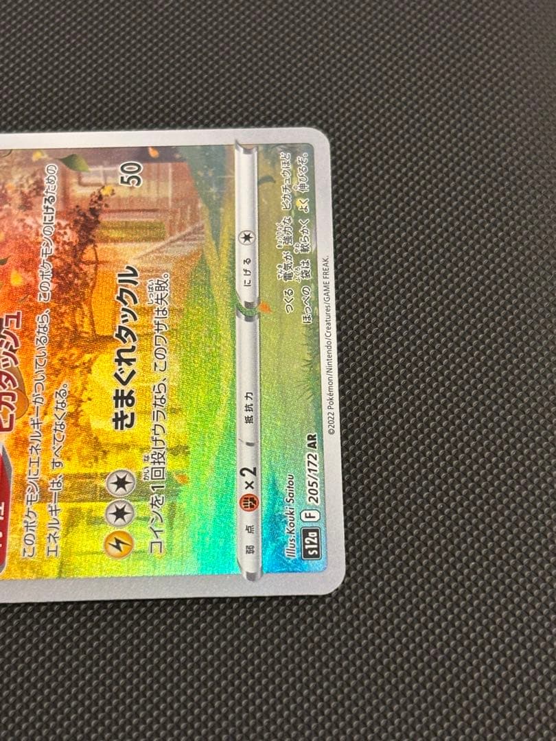 ジ*ー様 ピカチュウ AR S12a VSTARユニバース 205/172