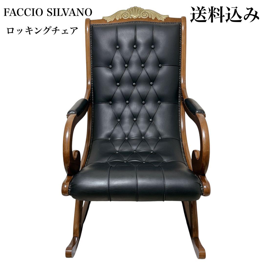 【希少】 ファシオシルバーノ ロッキングチェア 木製 レザー 椅子