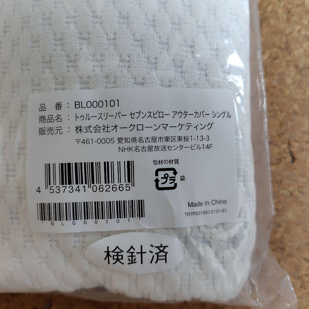 トゥルースリーパー　スペシャルセット