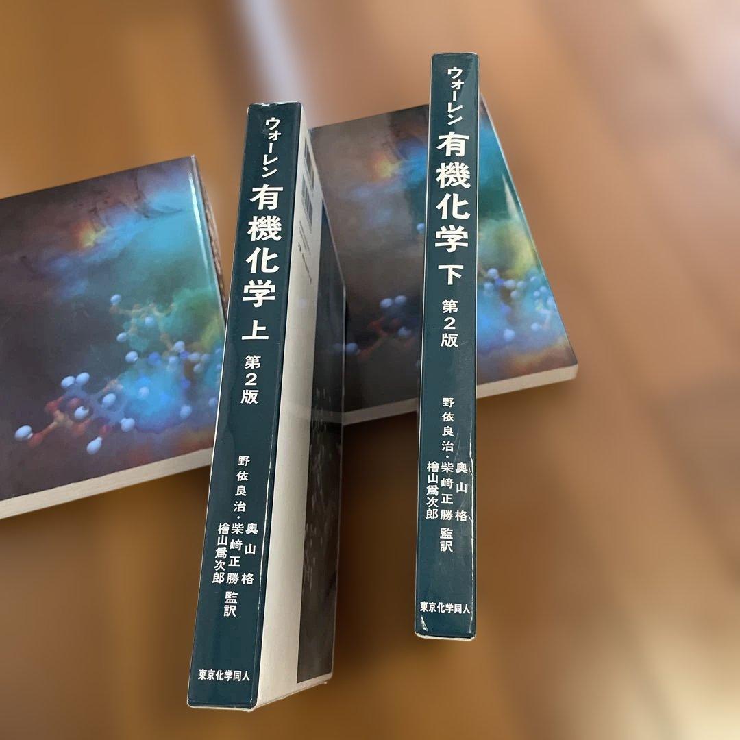ウォーレン 有機化学 上、下