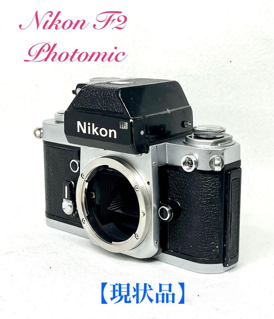 【訳あり大特価】Nikon F2フォトミック(DP-1)シルバーボディ00235