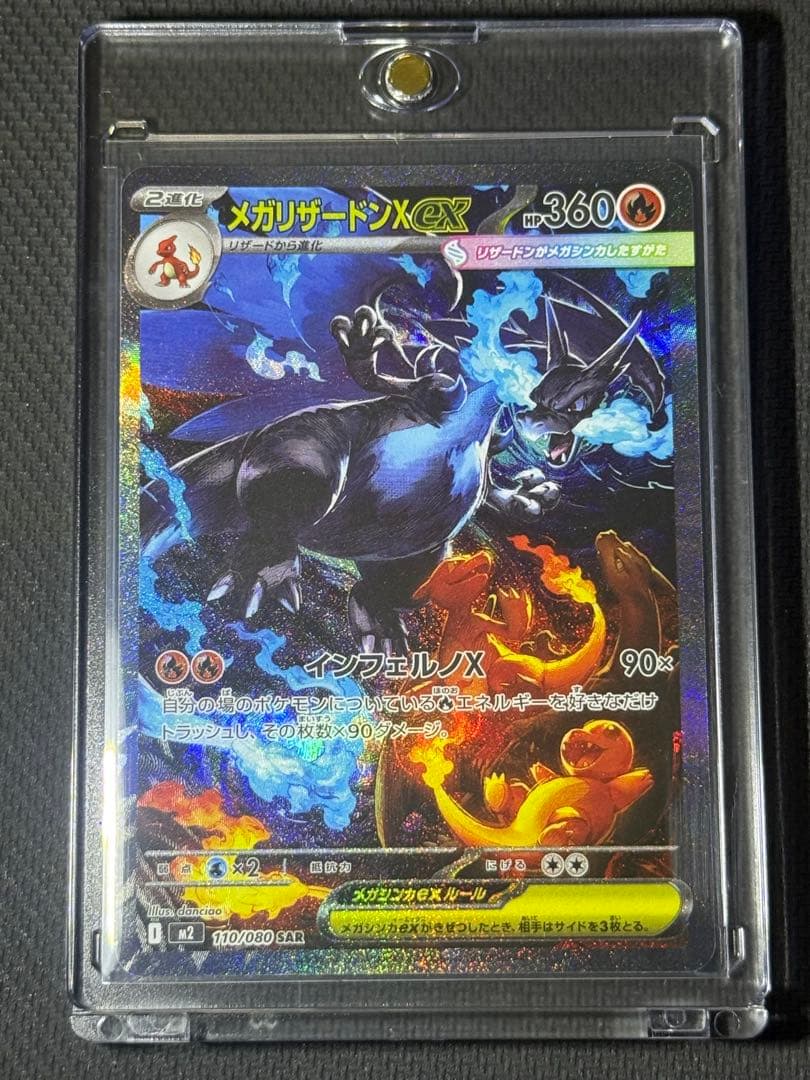 【自引き】メガリザードンXex SAR 110/080