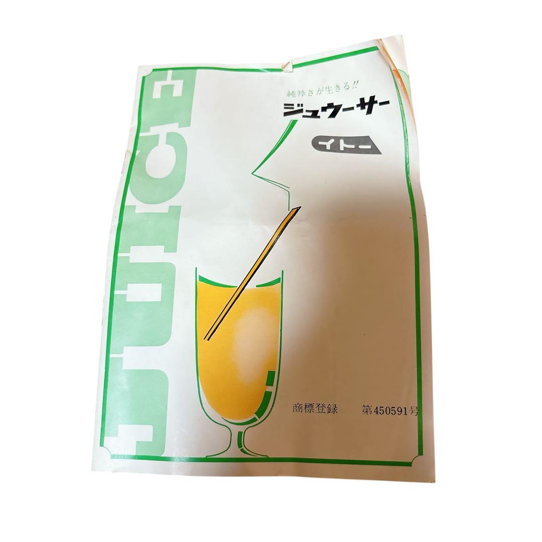 ジュウーサー 伊藤製作所 果汁搾り器 PAT-450591 ジューサー