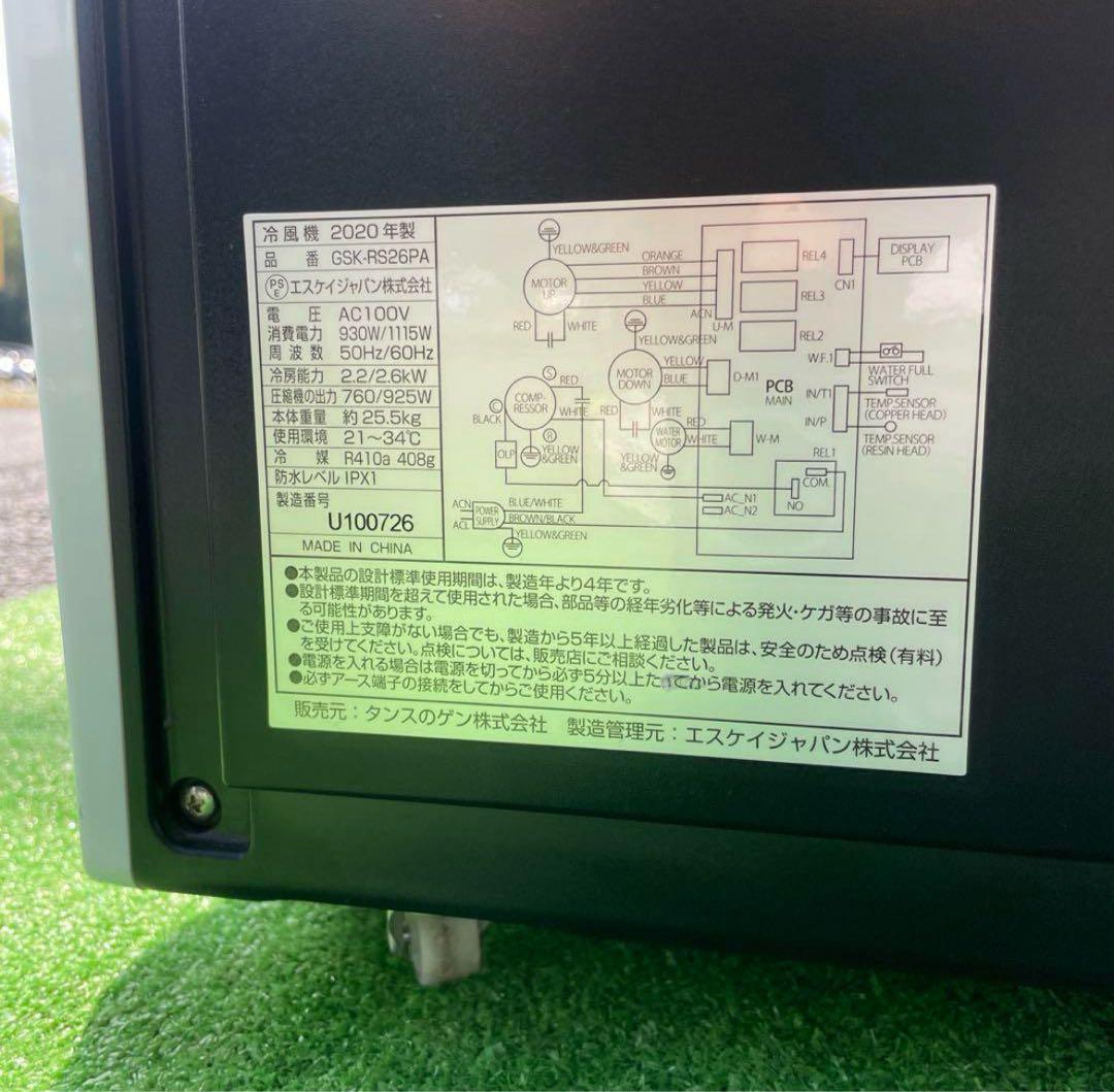 エスケイジャパン スポットクーラーGSK-RS26PA 2020年製