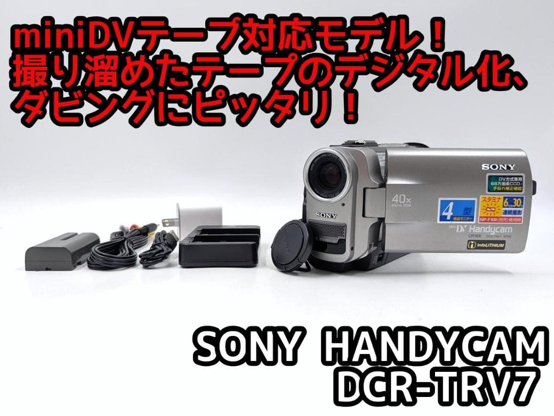 miniDVのダビングに！ SONY ビデオカメラ DCR-TRV7