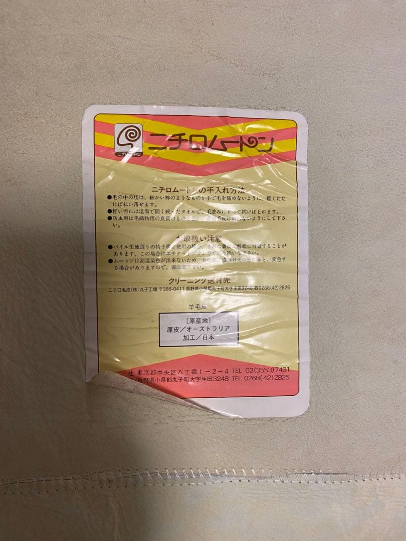 ニチロムートン　ムートンラグ　ニチロ　NICHIRO 羊毛　アイボリー
