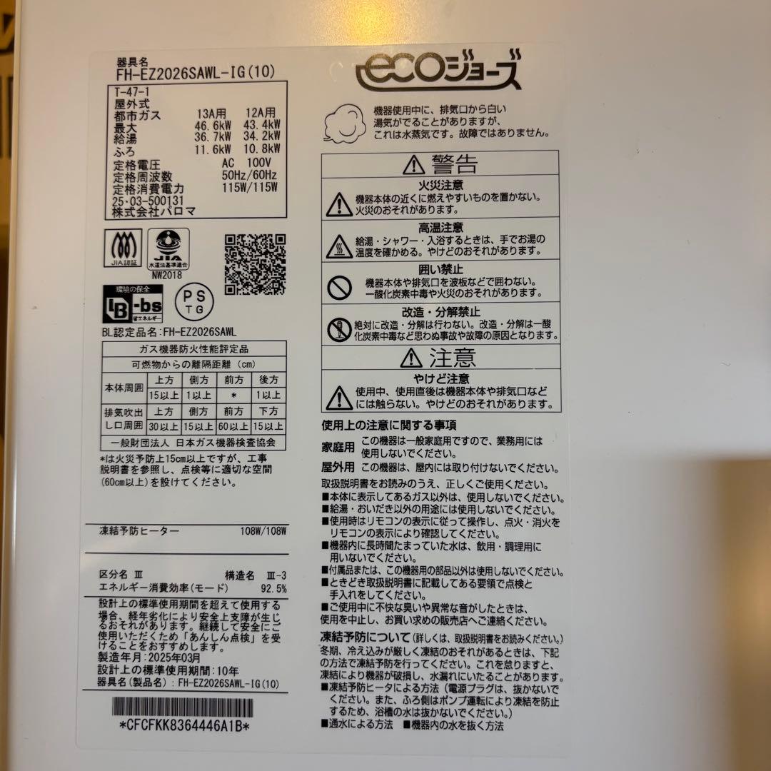 Paloma FH-EZ2026SAWL-IG(10) 給湯器