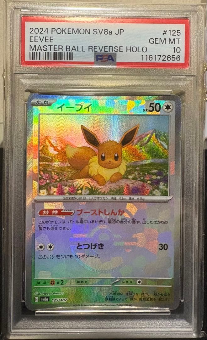 イーブイ サンダース (マスターボールミラー)PSA10