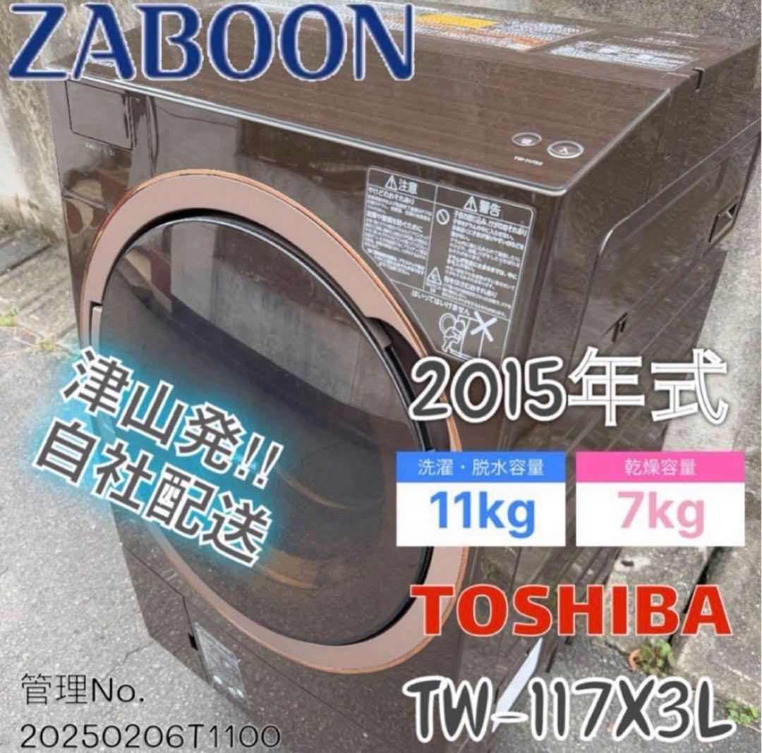 2015年式 11kg 7kg 東芝 ドラム式洗濯機 TW-117X3L