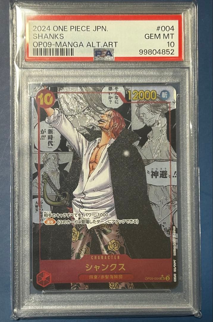 【大幅値下げ】シャンクス 新たなる皇帝 コミパラ psa10 op09-004