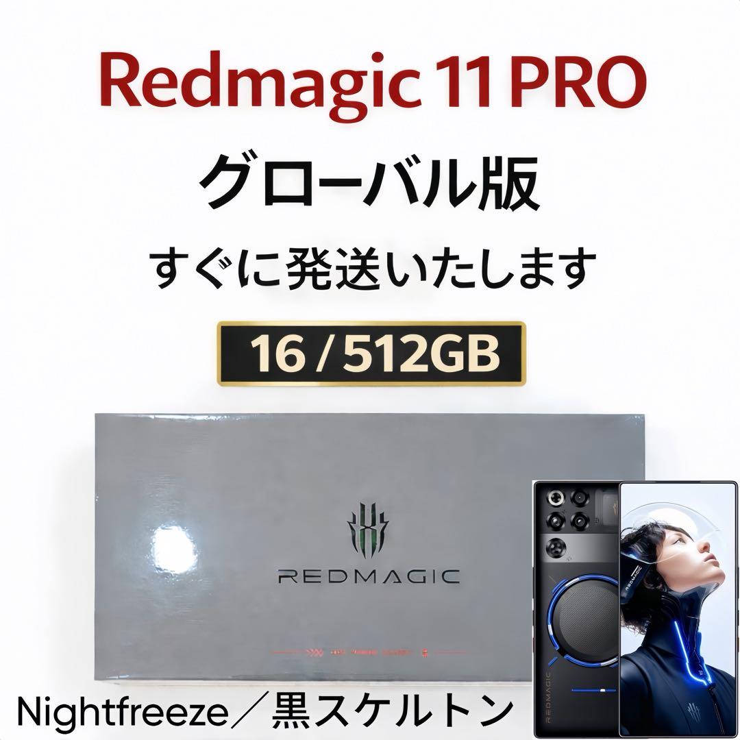 未開封 REDMAGIC 11 PRO 512GB グローバル版06
