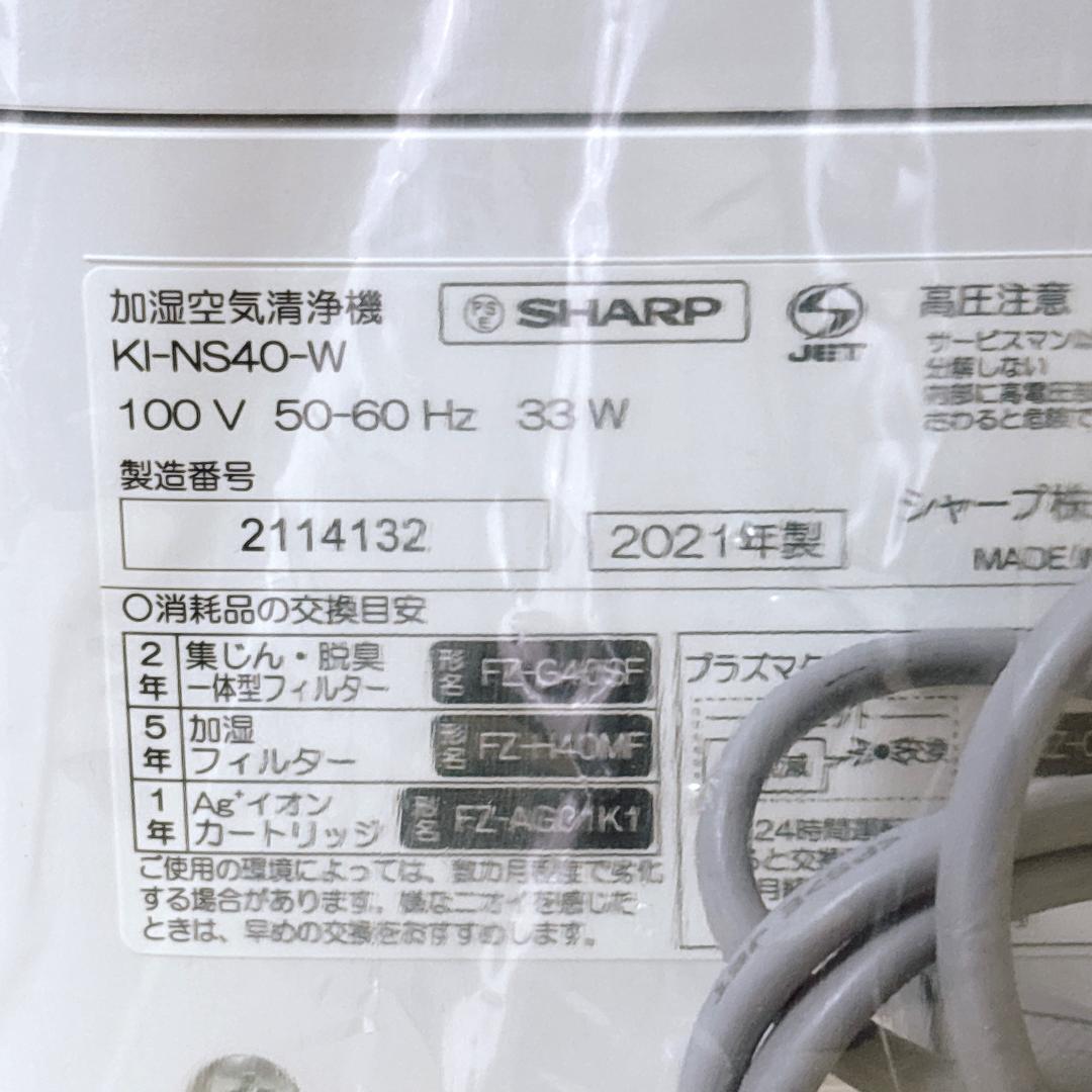 SHARP シャープ KI-NS40-W 加湿空気清浄機 [新品・未使用品]