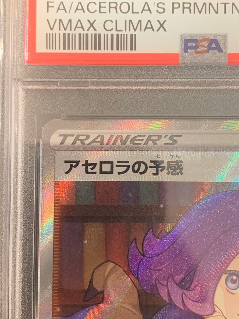 横線無し　ポケモンカード　アセロラの予感 SR PSA10