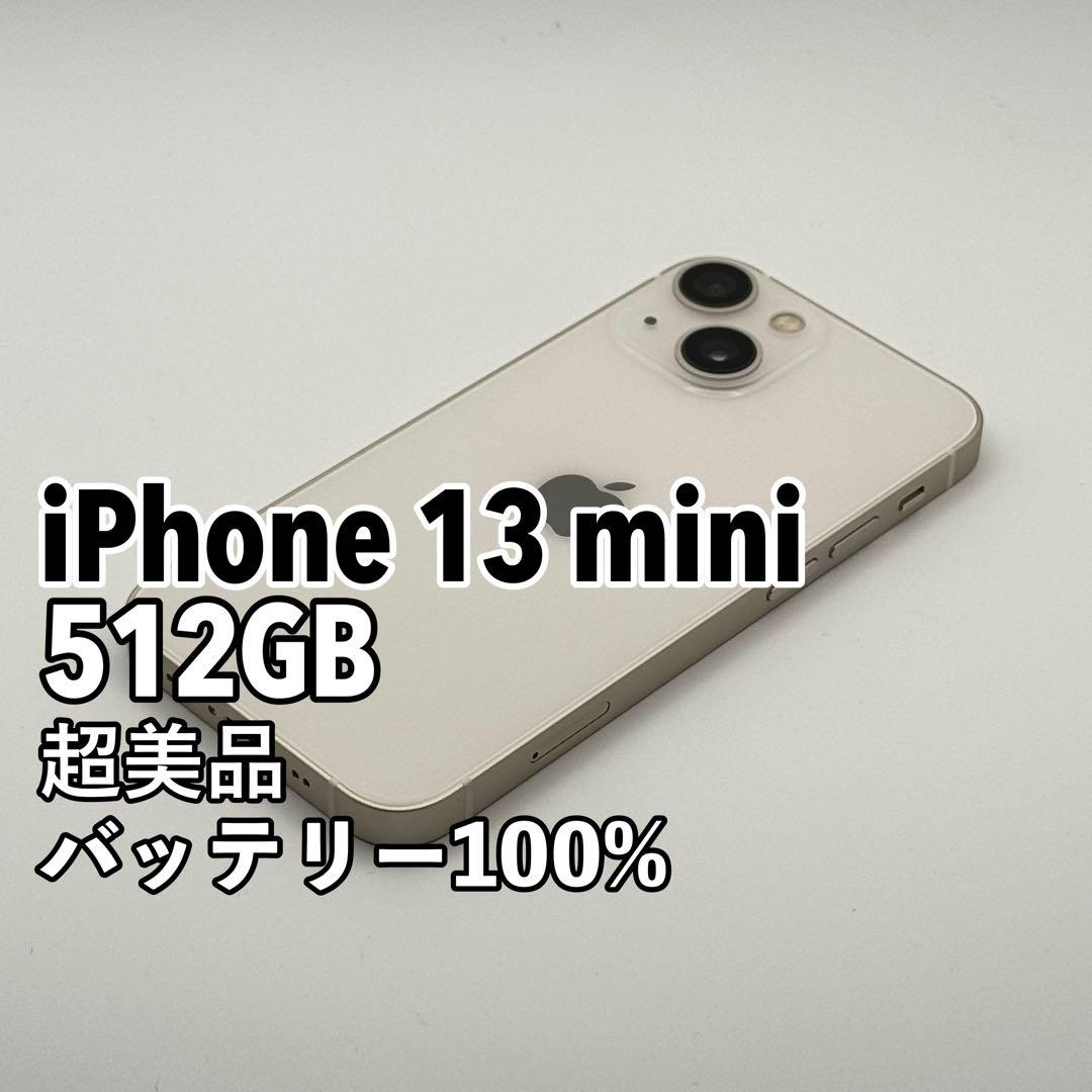 【超美品】iPhone 13 mini 512GB SIMフリー ホワイト