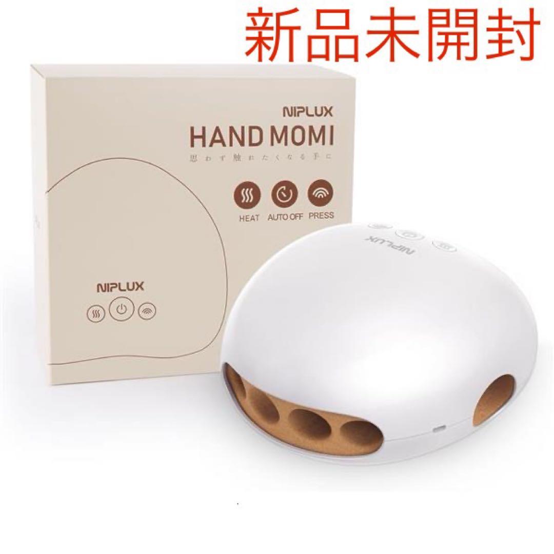 【新品未開封】NIPLUX HANDMOMI ハンドマッサージ