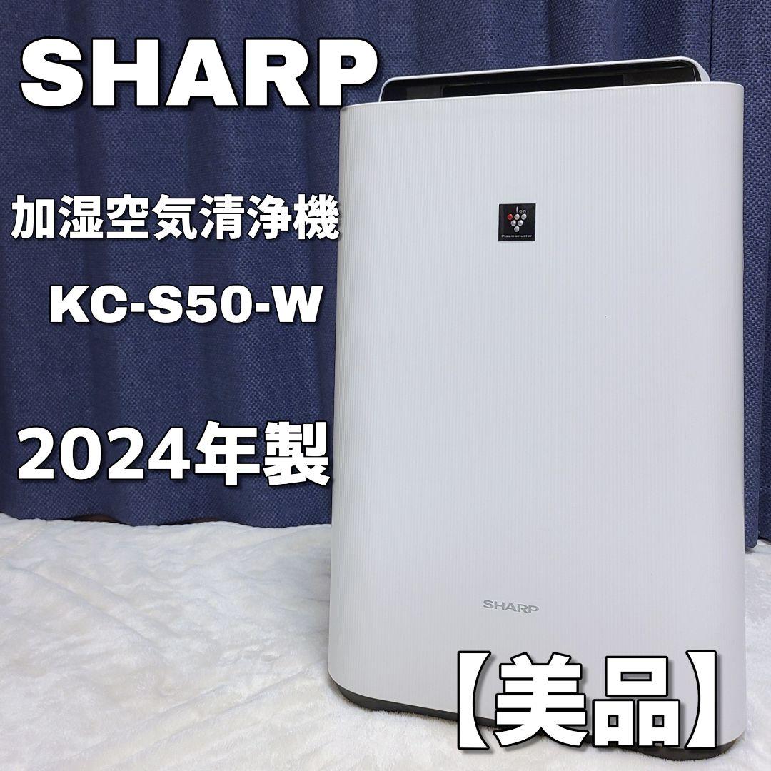 2024年製 SHARP KC-S50-W 加湿空気清浄機 プラズマクラスター